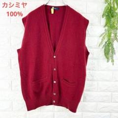 LeCENT ヴィンテージ【L】カシミヤ100% 日本製 ニットベスト ジレ
