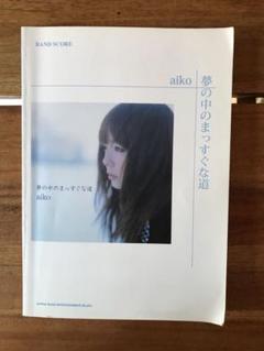 【新品】バンド・スコア aiko「まとめⅡ」 (バンド・スコア) バンド・スコア aiko「まとめⅡ」 (バンド・スコア) |本 | 通販