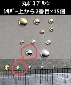 丸ポコ、丸型(ドット)のシルバーメタルパーツ 上から2番目サイズ×15個のサムネイル