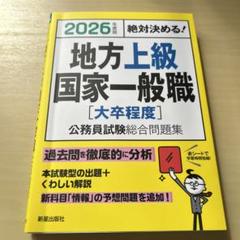 2026年度版 絶対決める! 地方上級・国家一般職[大卒程度] 公務員試験総合…