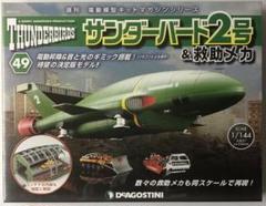 2025年最新】サンダーバード 2号 ディアゴスティーニの人気