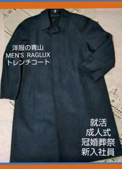 SALE!【洋服の青山】RAGLUX メンズトレンチコート