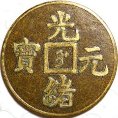 【希少】光緒通宝 奉天機器局造紫銅當十銭重二銭四分 貨幣博物館 | 奉天省 Fengtien 光緒通宝 背奉天機器局造紫銅當十