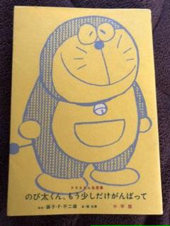 のび太くん もう少しだけがんばって ドラえもん名言集 藤子 ｆ 不二雄 幅允孝の中古 未使用品を探そう メルカリ