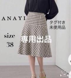 流行り の ブランド  タグ付き未使用品)アナイ ツイードチェック切り替えスカート スカート