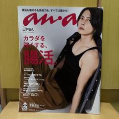 【美品】山下智久　anan 4点セット 山下智久「anan」で鍛えられた肉体美を披露 - 音楽ナタリー