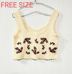 花刺繍ニットビスチェ ニットベスト キナリ FREE 匿名配送
