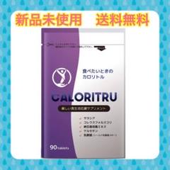 サラシア サプリ 燃焼系 ダイエット コレウスフォルスコリ カロリトル 90粒