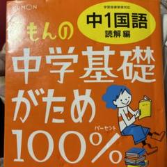 くもんの中学基礎がため 100% 中1国語 読解編