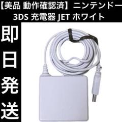 【美品 動作確認済】 ニンテンドー 3DS 充電器 JET ホワイト 即日発送