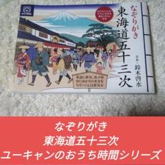 なぞりがき東海道五十三次 (ユーキャンのおうち時間シリーズ)