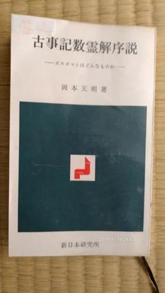 古事記数霊解序説　岡本天明 Kodama様専用：古事記数霊解序説(本)、岡本天明著、新日本研究所