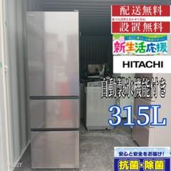 1812設置まで対応 日立　大型冷蔵庫　最新モデル　315L 1812設置まで対応 日立 大型冷蔵庫 最新モデル 315L - メルカリ