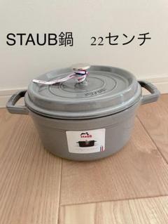 2025年最新】staub 鍋 22の人気アイテム - メルカリ