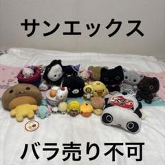 サンエックス ぬいぐるみ＆マスコット 20こ まとめ売り 中古品 バラ売り不可 サンエックス ぬいぐるみ＆マスコット 20こ まとめ売り 中古品