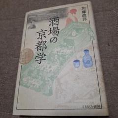 酒場の京都学