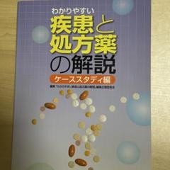 わかりやすい　疾患と処方薬の解説　ケーススタディ編　アークメディア