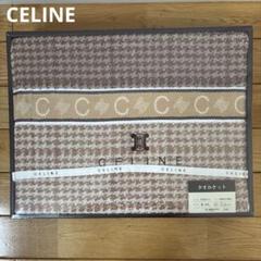 新品未使用 CELINE セリーヌ Cロゴ マカダム タオルケット 箱付
