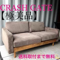 取付無料！関家具 クラッシュゲート フリートソファ 北欧風ブラウンコーデュロイ✨ 取付無料！関家具 クラッシュゲート フリートソファ 北欧風