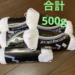 ピコ 系 引き揃え糸 素材 変わり糸 ホワイト系 毛糸
