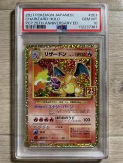 ポケモンカード 限定品 25周年 プロモ リザードン PSA10 - メルカリ