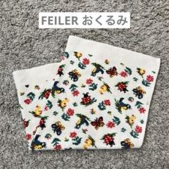 フェイラー　ファミリア　プティバス　新品未開封 13326-270-