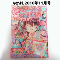 なかよし 本誌 2011年 11月号 - メルカリ