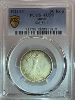 1924年 旧ソヴィエト連邦 50コペイカ銀貨　PCGS 認証 1924年 旧ソヴィエト連邦 50コペイカ 年代を感じるトーン