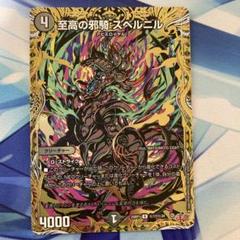 デュエルマスターズ 至高の邪騎 スベルニル シークレット