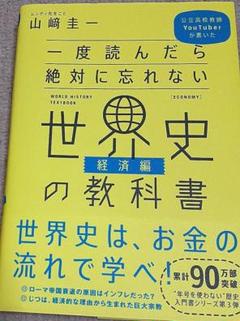 一度読んだら絶対に忘れない世界史の教科書 公立高校教師YouTuberが書いた