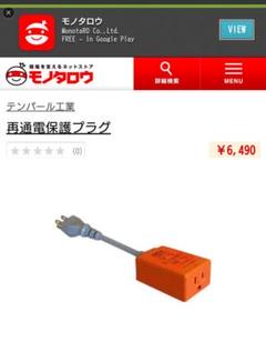 再通電保護プラグ テンパール 2個