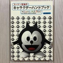 スージー甘金　少年ポンチ　サイン入り　チラシ2枚おまけ 2025年最新】スージー甘金の人気アイテム - メルカリ
