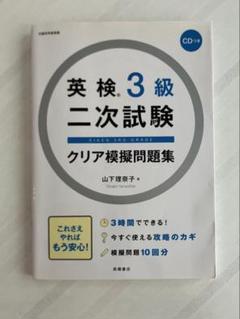 英検 3級 二次試験 クリア模擬問題集　CD付き　面接対策