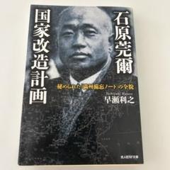 石原莞爾国家改造計画 秘められた「満州備忘ノート」の全貌