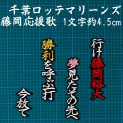 2025年最新】ロッテ 応援歌の人気アイテム - メルカリ
