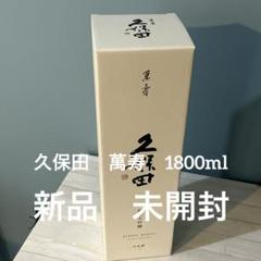 【新品未開封】久保田　萬寿　1800ml 箱入り Amazon.co.jp: 久保田 萬寿 万寿 1800ml 桐箱入り : 食品・飲料