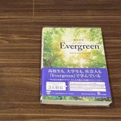 Evergreen 英語学習参考書 - メルカリ