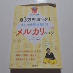 mochimochi様確認用 月3万円おトク!スキマ時間で稼げるメルカリのコツ できるポケット メルカリのコツ 月3万円おトク! スキマ時間で