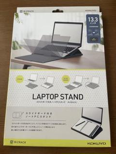 KOKUYOコクヨ　ノートパソコンスタンド 13.3インチ　 BIZRACK