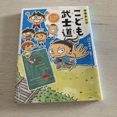 学習まんが こども武士道