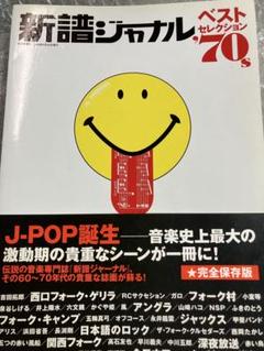 新譜ジャーナル ベストセレクション 70's