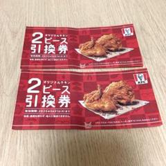 【※2025.3.31迄 】ケンタッキー オリジナルチキン引き換え券2枚のサムネイル
