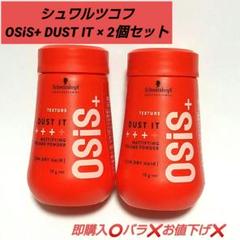新品未使用 OSiS+ DUST IT オージス ダストイットc 10g ×２個のサムネイル