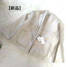 【新品タグ付】【2way】【リバーシブル】【ボア】ライトベージュ　アウター
