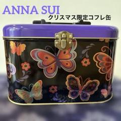 ANNA SUI クリスマス限定コフレ缶/蝶柄メイクボックス ハンドル