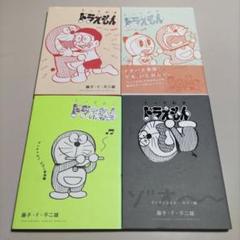 とっておきドラえもん　4冊セット