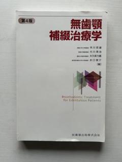 無歯顎補綴治療学 第4版　裁断済み 無歯顎補綴治療学 第4版 | 市川 哲雄, 大川 周治, 大久保 力廣