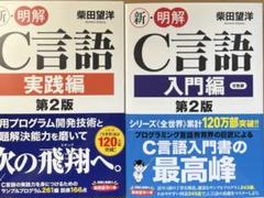 新明解 C言語 実践編・入門編 第2版