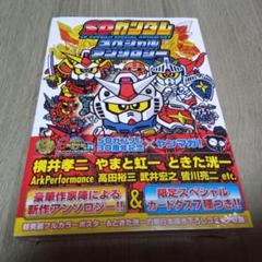 SDガンダムスペシャル　アンソロジー 限定スペシャルカードダス
