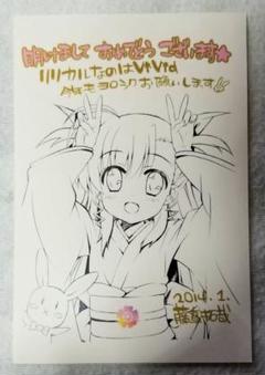 [貴重] 藤真拓哉先生年賀状 リリカルなのはViVid「高町ヴィヴィオ」